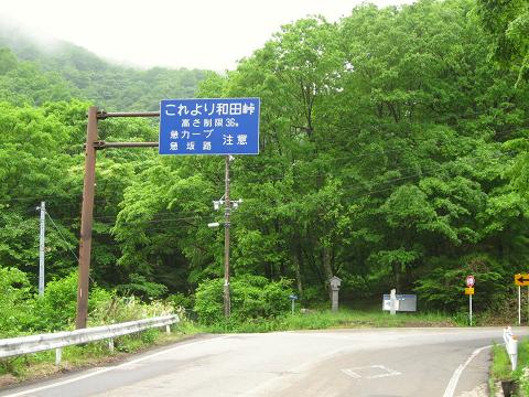 和田峠へ